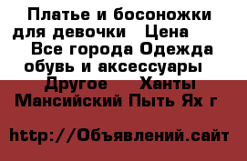 Платье и босоножки для девочки › Цена ­ 400 - Все города Одежда, обувь и аксессуары » Другое   . Ханты-Мансийский,Пыть-Ях г.